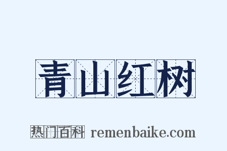 青山红树是什么意思的图片